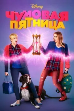 Страшна п'ятниця онлайн безкоштовно