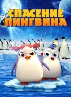 Порятунок пінгвінів онлайн безкоштовно
