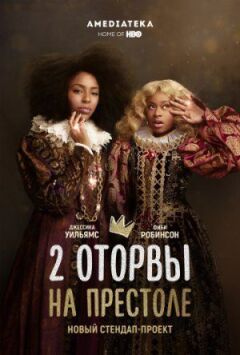 2 оторви на престолі