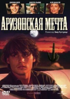 Аризонська мрія онлайн безкоштовно