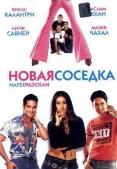 Нова сусідка онлайн безкоштовно