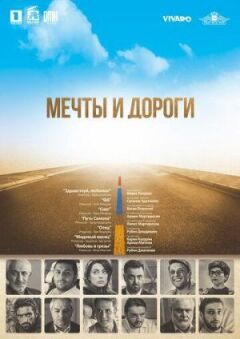 Мрії та дороги онлайн безкоштовно