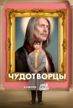 Чудотворці онлайн безкоштовно