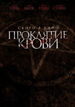 Прокляття крові