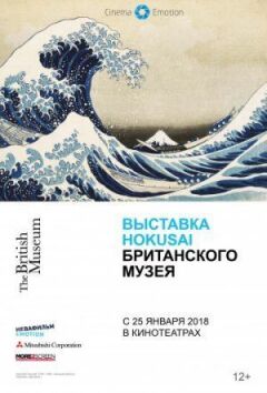 Виставка Hokusai Британського музею