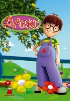 Алекс онлайн безкоштовно