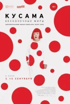 Кусама: Нескінченні світи онлайн безкоштовно