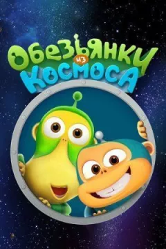 Мавпочки з космосу онлайн безкоштовно