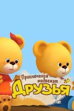 Друзі. Пригоди ведмежат онлайн безкоштовно