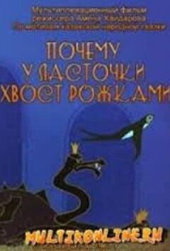 Почему у ласточки хвостик рожками