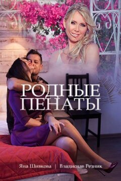 Рідні пенати