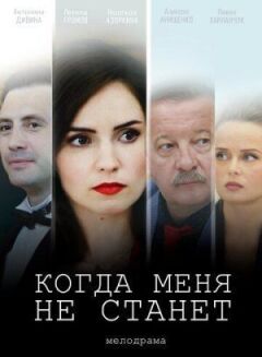 Коли мене не стане