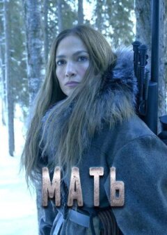 Мать онлайн безкоштовно