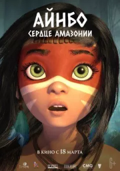 Айнбо. Серце Амазонії онлайн безкоштовно