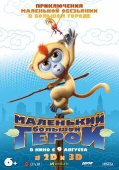 Маленький большой герой онлайн безкоштовно