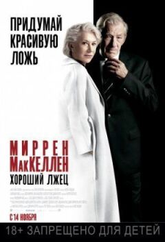 Хороший брехун онлайн безкоштовно