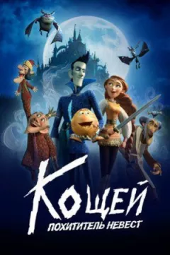 Кощей. Викрадач наречених