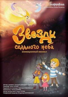 Зірки сьомого неба