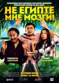 Не вибивай мені мізки! онлайн безкоштовно