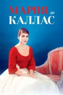 Марія до Каллас онлайн безкоштовно