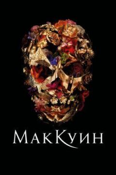 Макквін онлайн безкоштовно