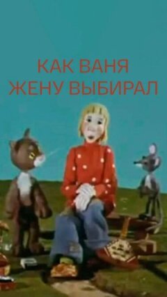 Як Ваня дружину обирав