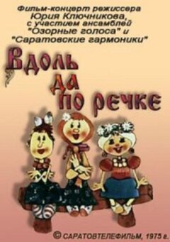 Уздовж та по річці онлайн безкоштовно