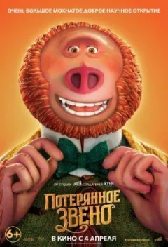 Загублена ланка онлайн безкоштовно