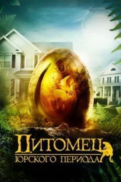 Вихованець Юрського періоду онлайн безкоштовно