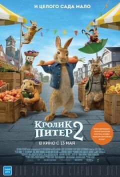 Кролик Пітер 2 онлайн безкоштовно