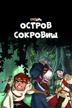 Острів Скарбів онлайн безкоштовно