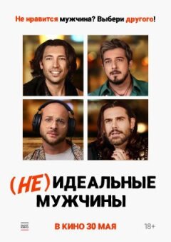 (Не)ідеальні чоловіки