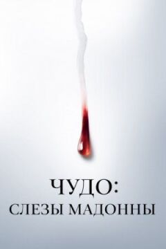 Чудо: Сльози Мадонни