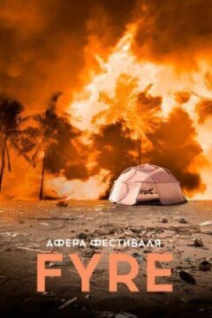 FYRE Affair онлайн безкоштовно
