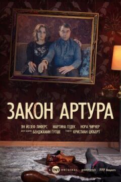 Закон Артура онлайн безкоштовно