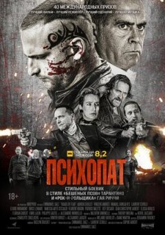Психопат онлайн безкоштовно