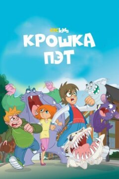 Крихітка Пет онлайн безкоштовно