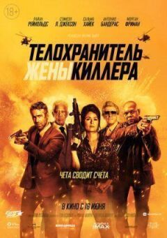 Охоронець дружини кілера