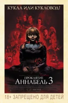 Прокляття Аннабель 3