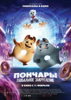 Пончари. Глобальне заокруглення онлайн безкоштовно
