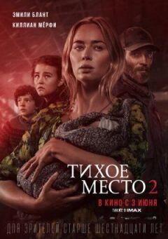 Тихе місце 2 онлайн безкоштовно