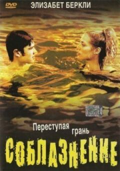 Спокушання онлайн безкоштовно