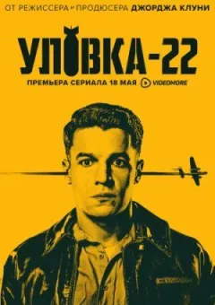 Виверт-22 онлайн безкоштовно