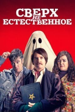 Понад(НЕ)природне онлайн безкоштовно