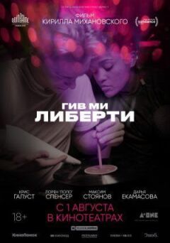 Гів мі ліберті онлайн безкоштовно