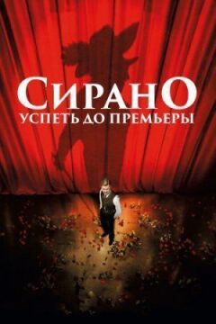 Сірано. Встигнути до прем'єри
