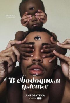 У вільному польоті онлайн безкоштовно