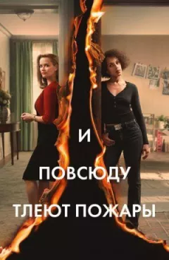 І всюди тліють пожежі онлайн безкоштовно