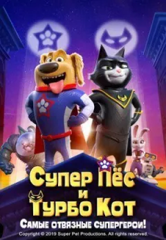 Супер Пес і Турбо Кіт