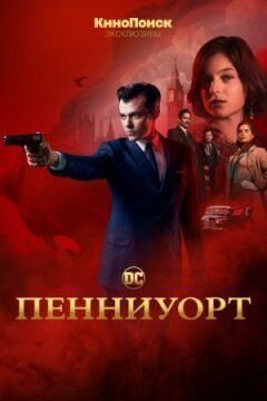 Пенніворт онлайн безкоштовно